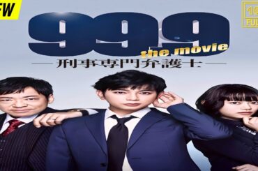 【映画フル】 99.9-刑事専門弁護士 【日本の探偵映画】❤️‍🔥❤️🅷🅾🆃‍ ❤️🔥❤️ Full HD❤️❤️