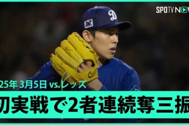 【佐々木朗希 注目の初実戦マウンドで2者連続奪三振！】レッズvsドジャース MLB2025スプリングトレーニング 3.5