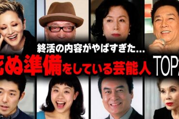 【衝撃】最後を迎える準備をしている大物芸能人ランキングTOP30【画像あり】