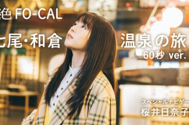 桜井日奈子｜石川県七尾市・和倉温泉を巡る旅 60秒Ver.【旅色Movie】