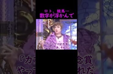 【オーラの泉】数字が浮かぶ【鶴見辰吾】 #美輪明宏 #江原啓之 #切り抜き #おすすめ #shorts #trending #開運 #幸せ #人生 #不思議 #感動する話 #霊視 #スピリチュアル