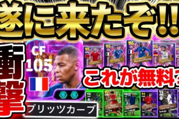 【衝撃】無料でこんなに貰えていいの？！Wブースター＆ブリッツSTエムバペも待望の登場！今週は"あのガチャ"を引くべき！3/13ガチャイベ最新情報【eFootball/イーフト2024アプリ】