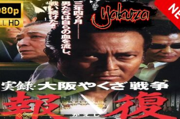 「ヤクザ映画」実録・大阪やくざ戦争 報復 スペシャルエディション🎬🅷🅾🆃 邦画アクション FHD