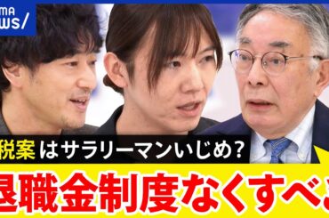 【退職金課税】“増税”ではない？氷河期世代に打撃？老後にいくら貯めるべき？｜アベプラ