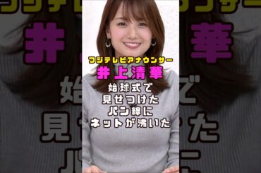 フジアナ・井上清華の始球式でくっきり#shorts#short#ショート#女子アナ#フジテレビ