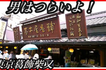 楽しすぎる！『男はつらいよ』ロケ地！東京葛飾柴又！お団子屋『髙木屋老舗』と『柴又帝釈天』【昭和ノスタルジー】 Katsushika Shibamata Tokyo Japan! Japan trip!
