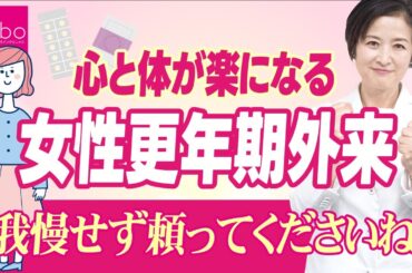 【女性更年期オンライン診療】心と体が楽になる方法があります。我慢せずに頼ってくださいね。
