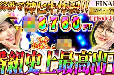 【番組最高記録】大波乱勃発!! 究極の一撃をブチかます!!【ミリオン★タッグ FINAL #18】青山りょう×しおねえ（3戦目・後半）e蒼天の拳 羅龍 [パチンコ]