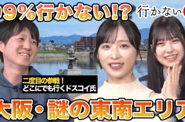 【小栗有以 vs ドスコイ再戦！】99％行かない!? 大阪・謎の東南エリア【橋本陽菜】