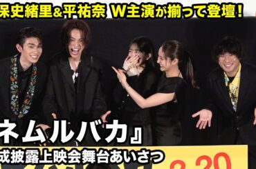 乃木坂46・久保史緒里、平祐奈、綱啓永、樋口幸平らが登壇！映画『ネムルバカ』完成披露上映会舞台あいさつ
