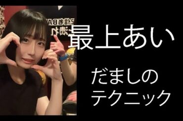 最上あい、だましのテクニック