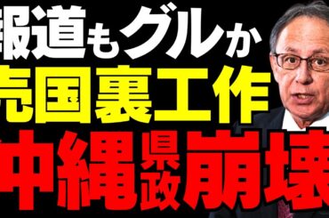 【玉城デニー知事】沖縄県の血税を使い「裏工作」が発覚か 米国で行う秘密活動と報道されない真実【徹底解説】