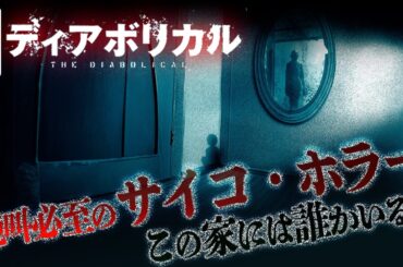 【🎬期間限定無料公開🎬】 『ディアボリカル』（吹替版）