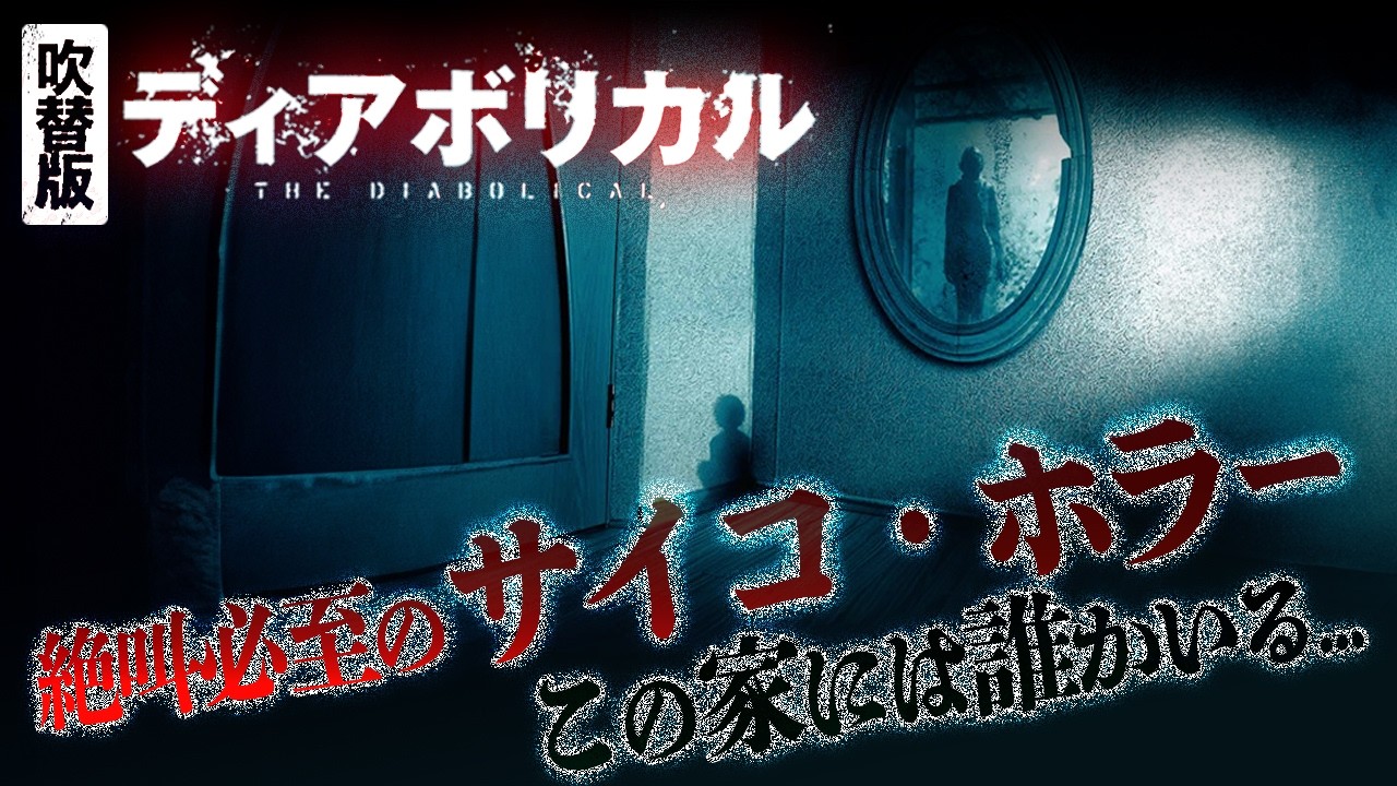 【🎬期間限定無料公開🎬】 『ディアボリカル』(吹替版) 【🎬期間限定無料公開🎬】 『ディアボリカル』(吹替版)