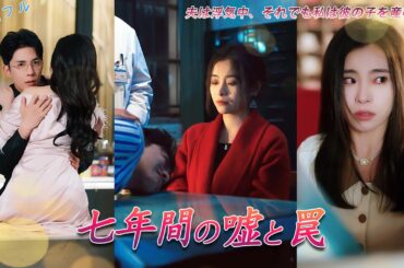 [全話フル][七年間の嘘と罠]夫は浮気中、それでも私は彼の子を産む？!#drama #revenge
