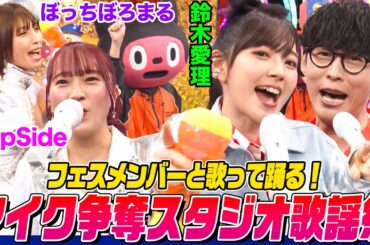 【謎ダンス発明】オーイシ&鈴木愛理とfripSide・ぼっちぼろまるが歌って踊る歌謡祭！とっておきのフェス準備や下積み時代の衝撃映像も【でしょでしょ‼】