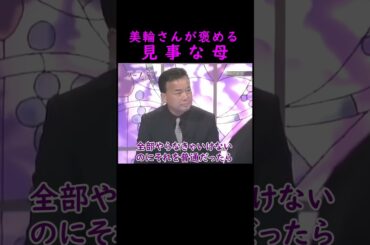 【オーラの泉】見事な母【細川たかし】 #美輪明宏 #江原啓之 #切り抜き #おすすめ #shorts #trending #開運 #幸せ #人生 #不思議 #感動する話 #泣ける話 #スピリチュアル