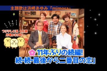 🌸11年ぶりの続編！「続・続・最後から二番目の恋」W主演：小泉今日子＆中井貴一｜主題歌は浜崎あゆみ「mimosa」🎶【鎌倉を散歩する気分で楽しめる映像付き】