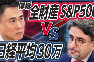 【日本株vs米国株】エミン・ユルマズ「日経平均30万円」シナリオに、「S＆P500」全振りの高須幹弥が咆える《特別対談・後編》