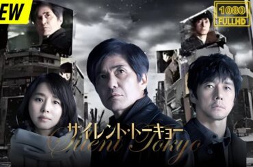 【映画フル】 サイレント・トーキョー 【日本の探偵映画】❤️‍🔥❤️🅷🅾🆃‍ ❤️🔥❤️ Full HD❤️❤️