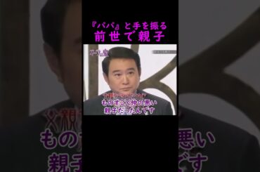 【オーラの泉】パパと手を振る【船越英一郎】 #美輪明宏 #江原啓之 #切り抜き #おすすめ #shorts #trending #開運 #幸せ #人生 #不思議 #感動する話 #スピリチュアル