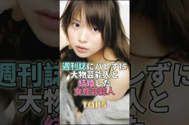 週刊誌にバレずに大物芸能人と結婚した女性芸能人TOP5 #芸能 #芸能人 #芸能界 #戸田恵梨香