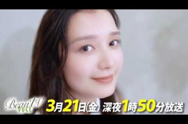 【BeauTV ～VOCE】2025年3月21日（金）放送　予告動画
