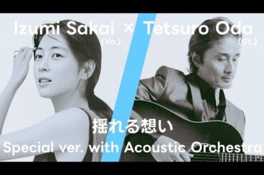 【未発表曲】揺れる想い ZARD 坂井泉水 × 織田哲郎 with Acoustic Orchestra バラード版