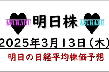 【明日株】明日の日経平均株価予想　2025年3月13日