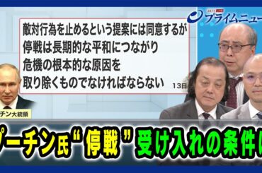 【ロシアの今を読み解く】プーチン氏“停戦” 受け入れの条件は 石川一洋×服部倫卓×原田大輔 2025/03/14放送＜後編＞