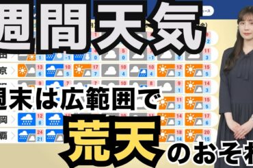 【週間天気】週末は広範囲で荒天のおそれ　寒の戻りに