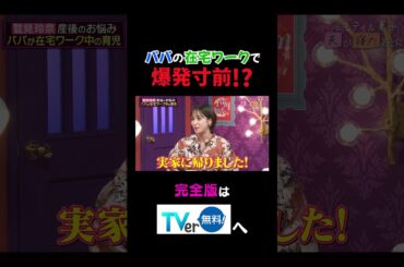 【夫が寝たあとに】パパの在宅ワークで爆発寸前！？ #夫が寝たあとに #藤本美貴 #ミキティ #横澤夏子#鷲見玲奈 #shorts