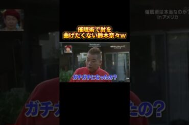 催眠術で肘を曲げたくない鈴木奈々ｗ #イッテq #催眠術 #おもしろ動画 #shorts