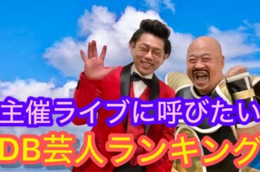 主催ライブに呼びたいDB芸人ランキング1973ナッパ芸人ぴっかり高木チェンソーマン芸人かずみんスタンダップコメディぴかぴかライブ #db芸人 #お笑いライブ #お笑い #芸人 #ぴっかり高木 #ナッパ