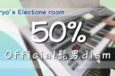 50% : Official髭男dism（2025年3月号）   エレクトーン演奏