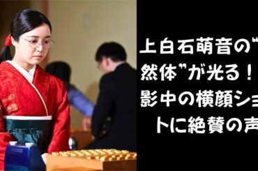 【本当に合成じゃないの!】上白石萌音、“あるシーン”の裏側にファン感動！「奇跡のショット」