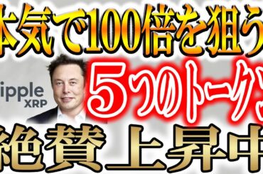 【今すぐ買うべき５選！】底値を付けた仮想通貨は最高の買い時です！