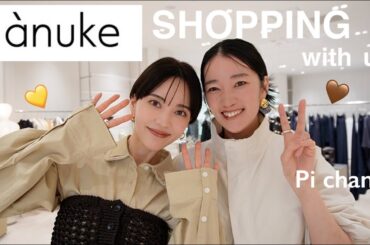 【ànuke爆買い】高見え今っぽ服を見つけるならここ！🤍ディレクターとお買い物💸