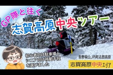 【志賀高原中央ツアー】GP隊と往く。初心者向け志賀高原中央ツアー◆志賀高原中央エリア【 Slope Report at Shiga Kogen Central Area】
