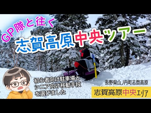 【志賀高原中央ツアー】GP隊と往く。初心者向け志賀高原中央ツアー◆志賀高原中央エリア【 Slope Report at Shiga Kogen Central Area】 【志賀高原中央ツアー】GP隊と往く。初心者向け志賀高原中央ツアー◆志賀高原中央エリア【 Slope Report at Shiga Kogen Central Area】
