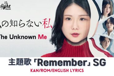 ドラマ 『私の知らない私 The Unknown Me』 主題歌 「Remember」 SG 서경  / ソギョン 【Kan/Rom/English Lyrics】