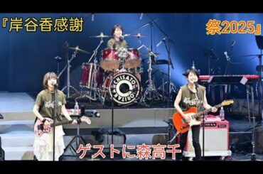 『岸谷香感謝祭2025』ゲストに森高千里&渡瀬マキ(LINDBERG)を迎えての超満員2デイズ！「みんなも私の大事な仲間。大切にしてるし感謝してます！」【オフィシャルレポート】