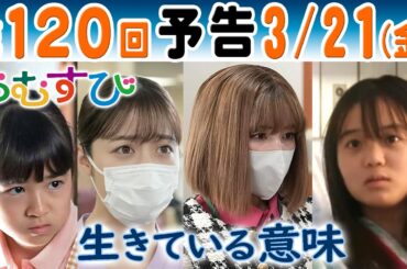 朝ドラ▲おむすび▲第１２０回予告▲生きる気力を失った田原詩（大島美優）に結（橋本環奈）歩（仲里依紗）花（新津ちせ）は…ＮＨＫ連続テレビ小説・佐野勇斗・松本怜生・佐野勇斗・北村有起哉・麻生久美子