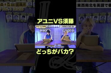 アユニVS須藤　バカ決定戦 #pedro1週間逃亡生活