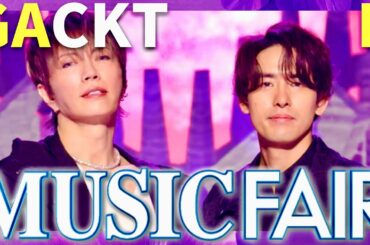 ミュージックフェア【3月15日放送/GACKT/K】
