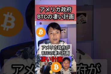アメリカ政府がビットコインの凄い計画 #米国株 #仮想通貨 #btc