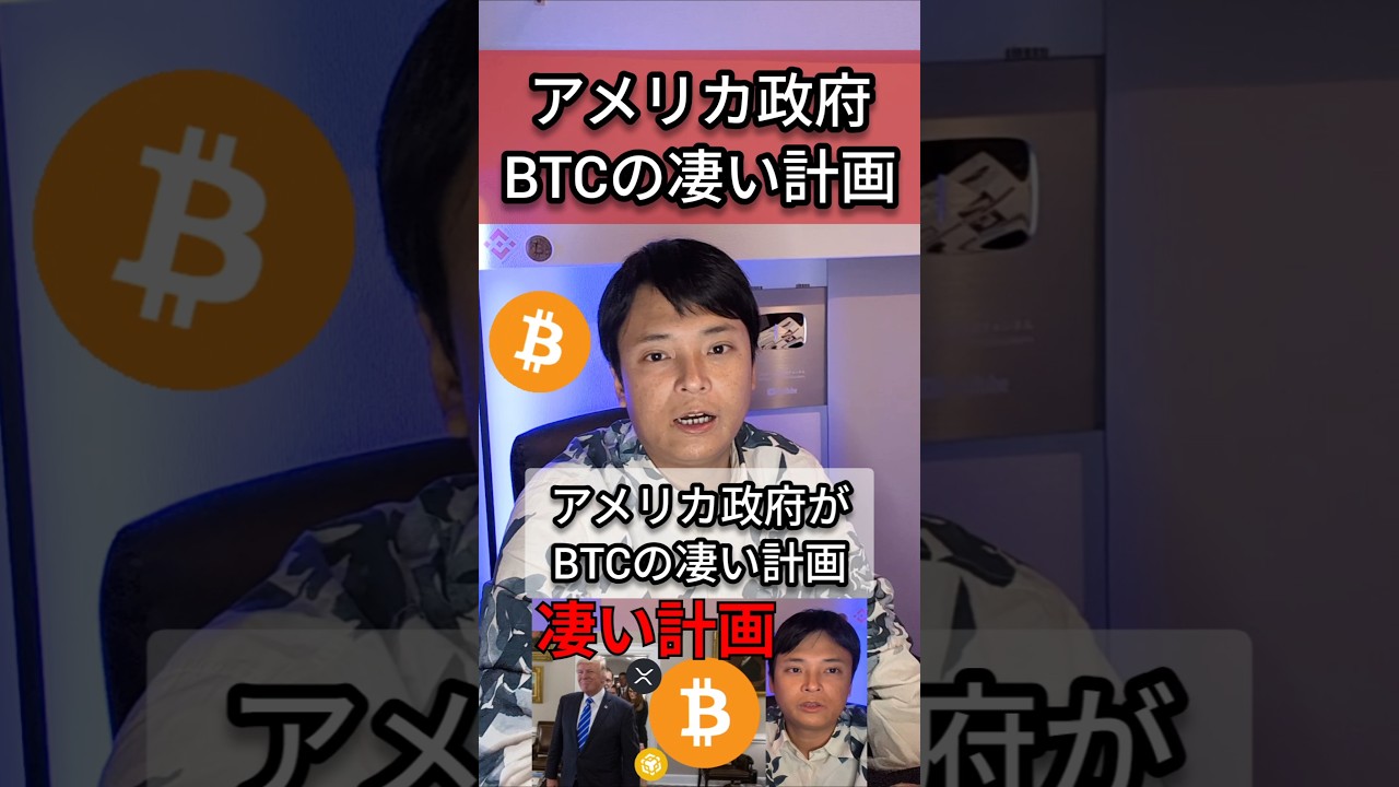 アメリカ政府がビットコインの凄い計画 #米国株 #仮想通貨 #btc アメリカ政府がビットコインの凄い計画 #米国株 #仮想通貨 #btc