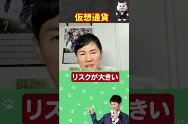 【元銀行員が語る！】仮想通貨（暗号資産）の真実と感想 #石丸伸二 #切り抜き #エンタメ