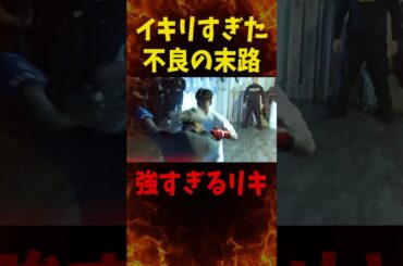 ボコされるヤンキー…