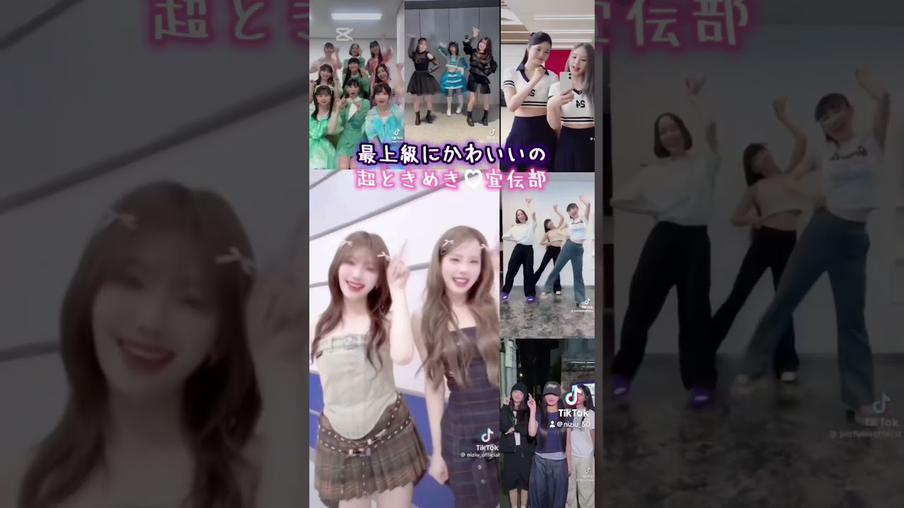 #超ときめき♥宣伝部#最上級にかわいいの#NiziU#MAKO #MAYUKA#Perfume#かしゆか#あーちゃん#のっち#COCORO #SUZU#YUNAH #IROHA#WONHEE
